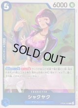 シャクヤク【R】{OP08-046}