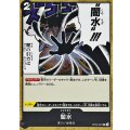 闇水【C】{OP09-097}
