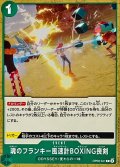 魂のフランキー風速計BOXING喪剣【C】{OP09-041}