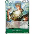 ロロノア・ゾロ【C】{OP10-038}