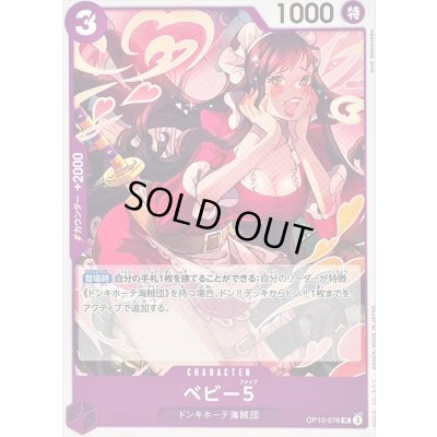 画像1: 〔状態A-〕ベビー5【UC】{OP10-076}