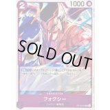 〔状態A-〕フォクシー【UC】{OP10-075}