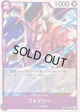 〔状態A-〕フォクシー【UC】{OP10-075}