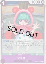 〔状態A-〕シュガー【R】{OP10-065}