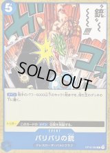 〔状態B〕バリバリの銃【C】{OP10-060}