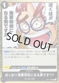 〔状態A-〕ぼくは!!!海軍将校になる男です!!!!【R】{OP11-099}