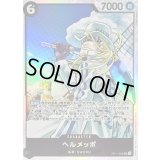 〔状態A-〕ヘルメッポ【SR】{OP11-092}