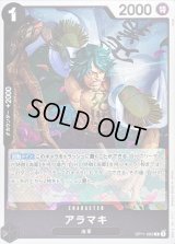 〔状態B〕アラマキ【R】{OP11-082}