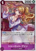 〔状態A-〕シャーロット・プリン【R】{OP12-071}