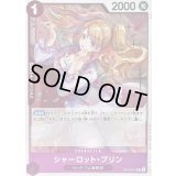 〔状態A-〕シャーロット・プリン【R】{OP12-071}