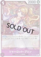 〔状態B〕シャーロット・プリン【R】{OP12-071}