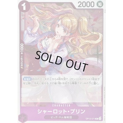 画像1: シャーロット・プリン【R】{OP12-071}