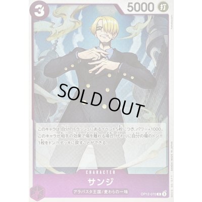 画像1: 〔状態A-〕サンジ【R】{OP12-070}