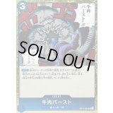 〔状態A-〕牛肉バースト【R】{OP12-060}