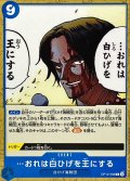 …おれは白ひげを王にする【C】{OP12-058}