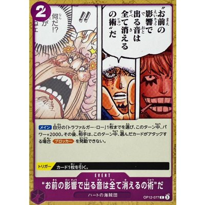 画像1: “お前の影響で出る音は全て消えるの術”だ【C】{OP12-077}