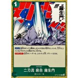 二刀流 居合 羅生門【C】{OP12-038}