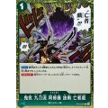 〔状態B〕鬼気 九刀流 阿修羅 抜剣 亡者戯【R】{OP12-037}