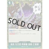 〔状態B〕鬼気 九刀流 阿修羅 抜剣 亡者戯【R】{OP12-037}