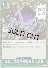 〔状態B〕鬼気 九刀流 阿修羅 抜剣 亡者戯【R】{OP12-037}
