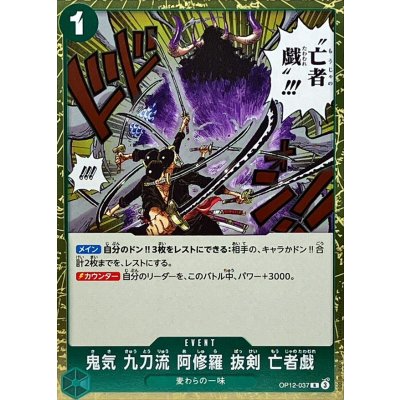 画像1: 鬼気 九刀流 阿修羅 抜剣 亡者戯【R】{OP12-037}