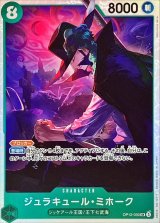 ☆SALE☆ジュラキュール・ミホーク【SR】{OP12-030}