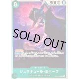 〔状態B〕ジュラキュール・ミホーク【SR】{OP12-030}