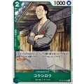 コウシロウ【UC】{OP12-027}