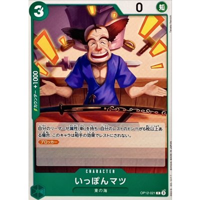 画像1: いっぽんマツ【C】{OP12-021}