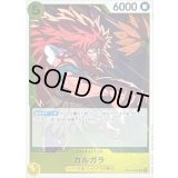 〔状態B〕カルガラ【R】{OP12-099}