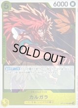 〔状態A-〕カルガラ【R】{OP12-099}