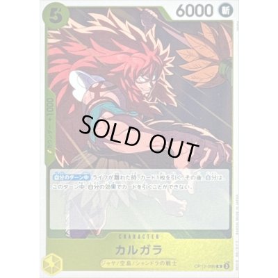 画像1: 〔状態B〕カルガラ【R】{OP12-099}