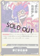 〔状態A-〕夢打撃処裏拳【UC】{OP12-098}