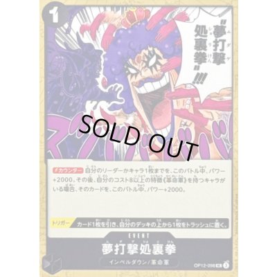 画像1: 〔状態A-〕夢打撃処裏拳【UC】{OP12-098}