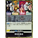 軍隊長集結【R】{OP12-097}