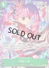 〔状態B〕ペローナ(パラレル/illust:sacanahen)【SR/P】{OP12-034}