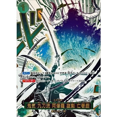 画像1: 鬼気 九刀流 阿修羅 抜剣 亡者戯(パラレル/漫画絵)【R/P】{OP12-037}