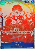 (赤白版)サボ【R】{OP10-049}