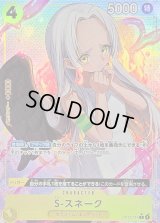 〔状態A-〕S-スネーク(パラレル/illust:kusunoki harui)【R/P】{OP13-114}
