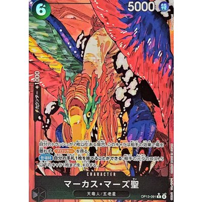 画像1: マーカス・マーズ聖(パラレル/白文字/illust:Gege Akutami)【R/P】{OP13-091}