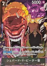シェパード・十・ピーター聖(パラレル/白文字/illust:Gege Akutami)【R/P】{OP13-084}