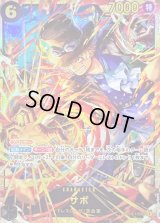 〔状態B〕サボ(illust:Hashimoto Q)【SEC】{OP13-120}