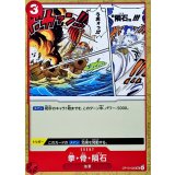 拳・骨・隕石【UC】{OP13-020}