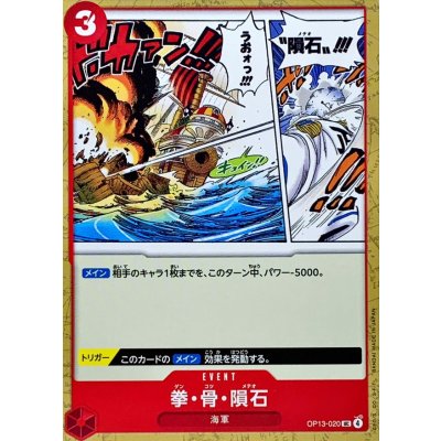 画像1: 拳・骨・隕石【UC】{OP13-020}