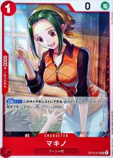 マキノ【UC】{OP13-015}