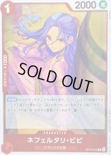 ネフェルタリ・ビビ【R】{OP13-012}