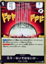 元々…ないではないか…【UC】{OP13-098}