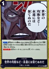 世界の均衡など…永遠には保てぬのだ【C】{OP13-097}
