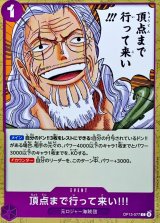 頂点まで行って来い!!!【C】{OP13-077}