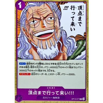 画像1: 頂点まで行って来い!!!【C】{OP13-077}